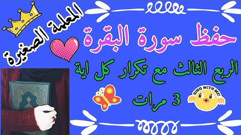 سورة البقرة الربع الثالث مع تكرار كل اية 3 مرات 🌸 احفظ سورة البقرة 🌸 حفظ سورة البقرة ارباع