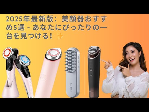 2025年最新版：美顔器おすすめ5選 - あなたにぴったりの一台を見つける