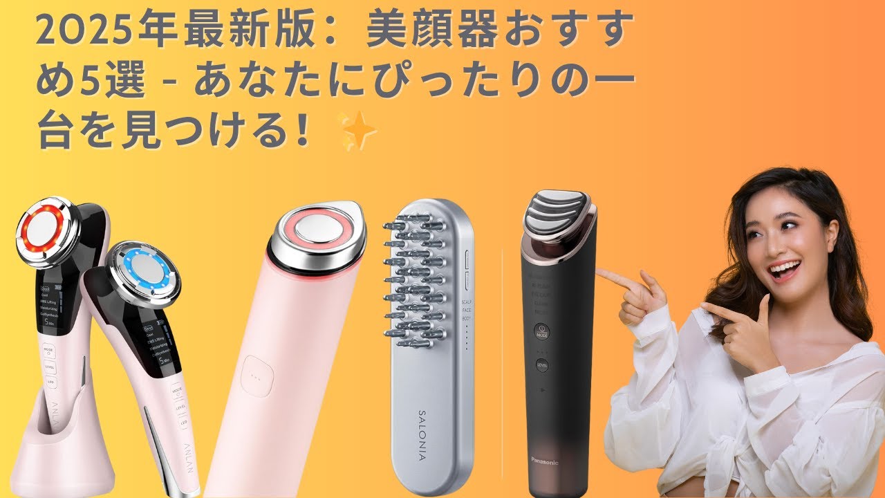 2025年最新版：美顔器おすすめ5選 - あなたにぴったりの一台を見つける