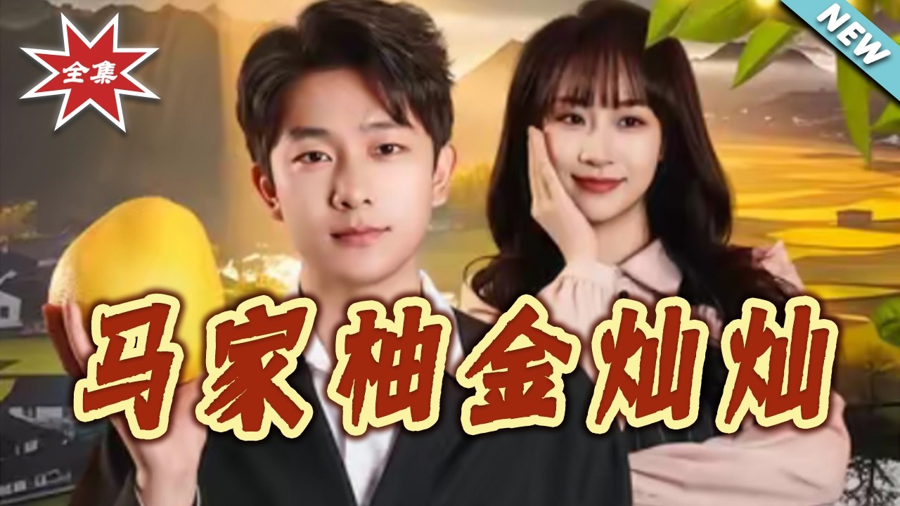 【大結局完整版】《馬家柚金燦燦》第1~57集#短剧#直播#大女主#女性成长#逆袭#打脸#虐渣#shortvideo#云阙短剧