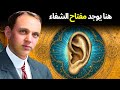 اللمسة السرية خلف الأذن التي تنش ط شفاء الروح وتوقظ طاقتك الروحية