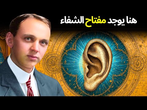 اللمسة السرية خلف الأذن التي تنش ط شفاء الروح وتوقظ طاقتك الروحية
