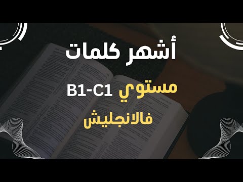 كلمات انجليزي مع أساسيات قواعد اللغة الانجليزية ج69