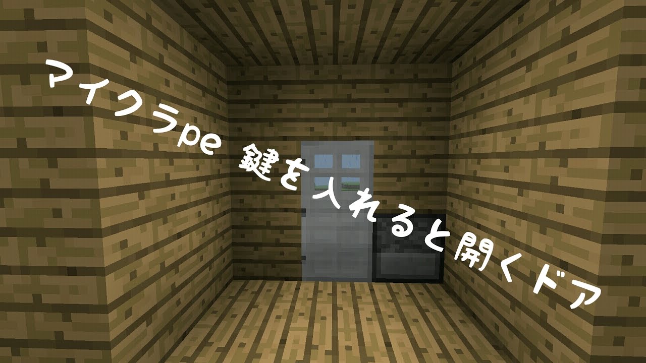 Minecraft Pe 1 0 5 コマンドで鍵付きドアを作ってみた 脱出ゲームなどに使える 作り方あり Youtube