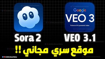 موقع سري لإنشاء فيديوهات VEO3 وSORA2 مجاناً وبدون حدود | عمل فيديو احترافي بالذكاء الاصطناعي 2026