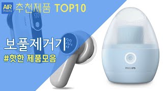 보풀제거기 추천 순위 Top10
