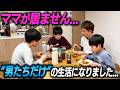 【ママが居ません】男たちだけの生活になりました...