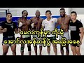 အောင်လအန်ဆန် Vs ဘစ်ဒက်ရှ်ပွဲ အခြေအနေ .. အောင်လအန်ဆန် ဘာတွေလုပ်နေလဲ .. 🔥🏆