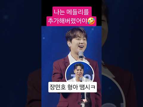 #<strong>장민호</strong> 형아를 제일 좋아하는 #이찬원 💕원래 준비한 메들리지만 민호 형아도 추켜주면서 사투리로 재치있게 말하는 행사킹👑표정 너무 귀여워😍민또 케미 짱👍#leechanwon