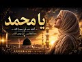 محمد ﷺ اغنية عربية مؤثرة بطابع خليجي Arabic Emotional Song 2026 