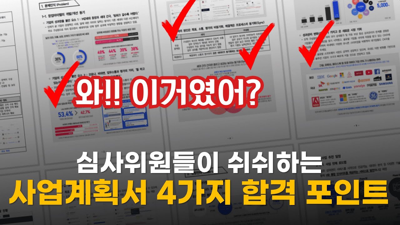 예비창업패키지 사업계획서에 이 4가지 내용이 없다면 탈락 합니다 外 | 40분 연속보기