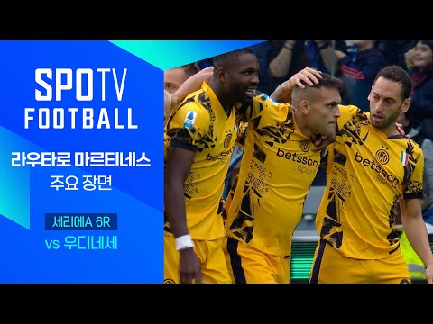 [24/25 세리에A] 6R 우디네세 vs <strong>인터</strong> 밀란 라우타로 주요장면｜SPOTV FOOTBAL