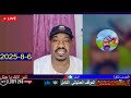 محمد سليمان 6 8 2025 لايف السودان البشرياات 