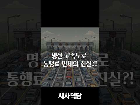 명절 고속도로 통행료 면제의 진실?! #설날 #명절 #고속도로 #귀경길 #통행료