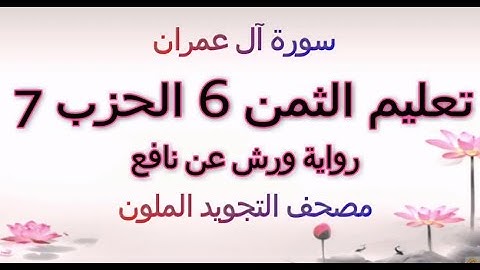 تعليم الثمن السادس 6 بالترديد | الحزب السابع 7 | رواية ورش | مصحف التجويد الملون | ال عمران