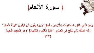 سورة الأنعام الاية 73