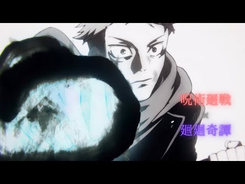 【MAD/AMV】呪術廻戦（前半クール）×廻廻奇譚/Eve【高画質】【1話〜13話】