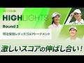 【ロングハイライト】明治安田レディスゴルフトーナメント - Round2
