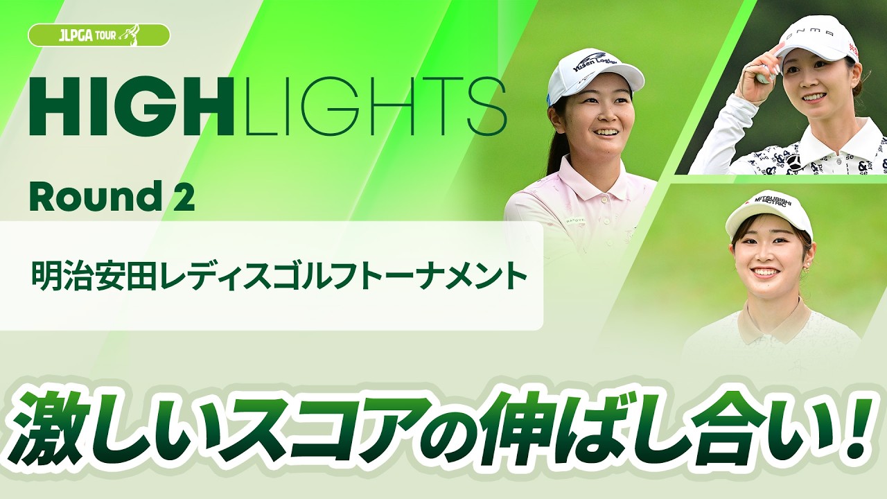 【ロングハイライト】明治安田レディスゴルフトーナメント - Round2