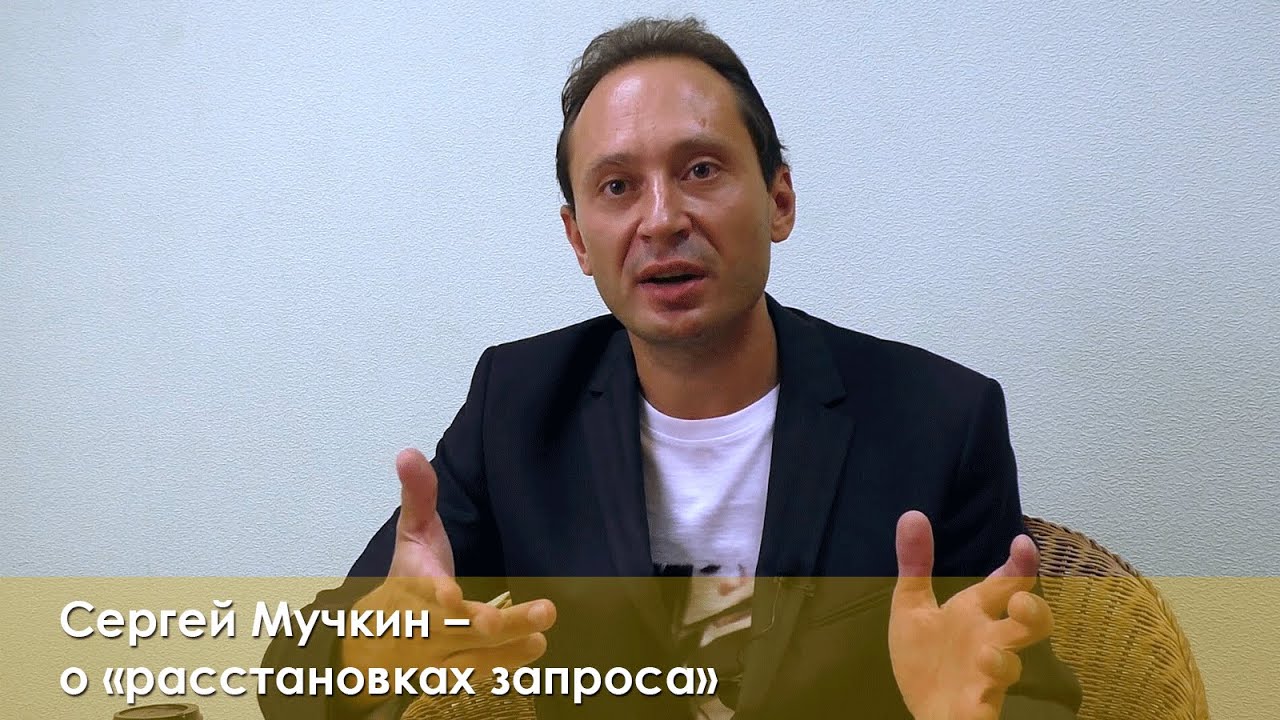 Сергей Мучкин о расстановках запроса - YouTube