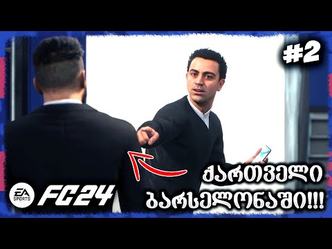 LA LIGA დაიწყო ! ბარსამ ქართველი ფეხბურთელი იყიდა ? - EA SPORTS FC 24 FC BARCELONA CAREER MODE EP 2