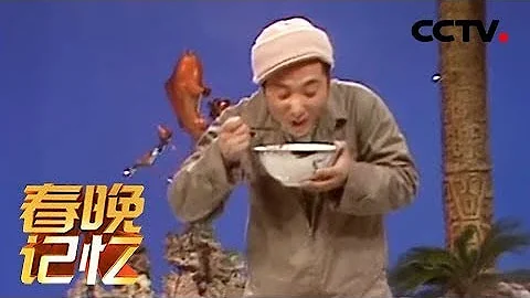 [1984年春晚] 春晚歷史上的第一個小品——吃麵條 表演：陳佩斯 朱時茂 | CCTV春晚 - 天天要聞