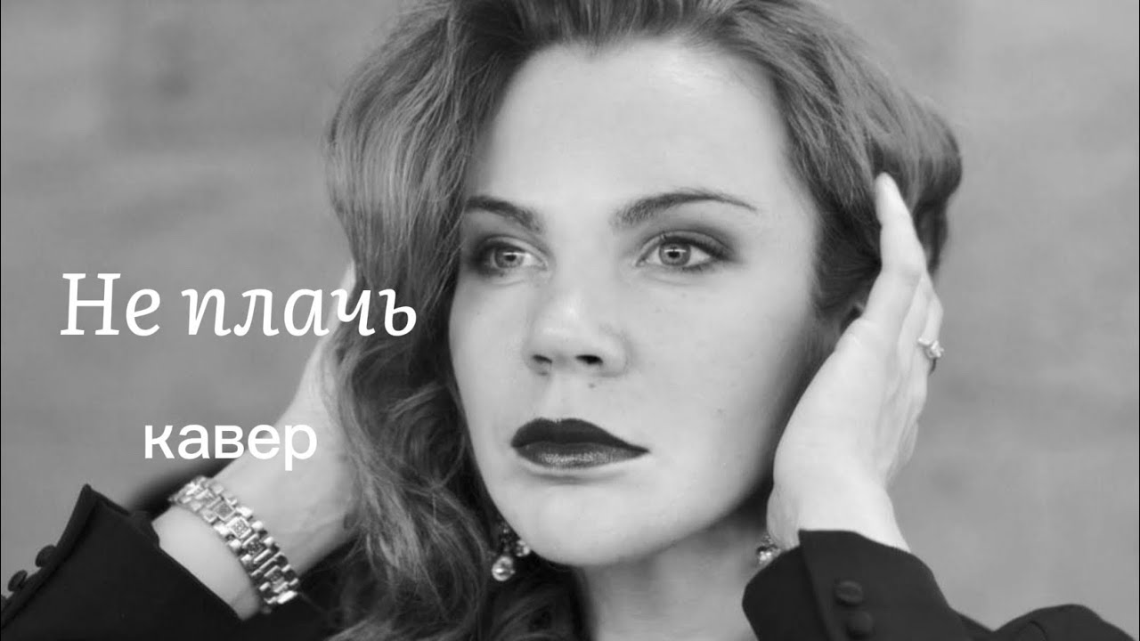 Не плачь/кавер на кавер Гузель Хасановой,оригинал исполнения Татьяна Буланова, поет - Ирина Шапкова 