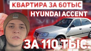 Hyundai Accent на автомате за 110 тыс! Что дальше?