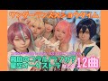 【プロセカ踊ってみた】2023/11/26「ステラ☆GIRLS Party」ワンダーランズ×ショウタイム コスプレパフォーマンス【WORLD of SEKAI】