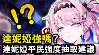【鳴潮】達妮婭強嗎？有愛彌斯/陸·赫斯要補嗎？達妮婭技能前瞻分析 平民強度抽取建議 #鳴潮 #共鳴者創作計畫