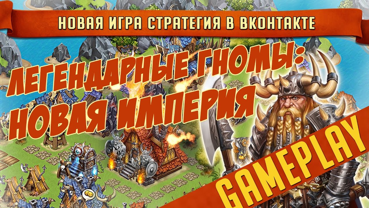 Игры новая империя