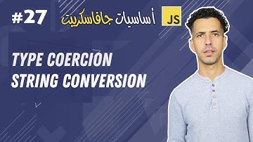 #27 Type Coercion: String Conversion - Darija JavaScript شرح