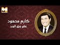 Karem Mahmoud - Ala Waraa El Ward (Audio) | كارم محمود - على ورق الورد