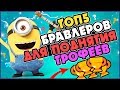 ТОП 5 ЛУЧШИХ БРАВЛЕРОВ ДЛЯ ПОДНЯТИЯ ТРОФЕЕВ