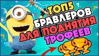 ТОП 5 ЛУЧШИХ БРАВЛЕРОВ ДЛЯ ПОДНЯТИЯ ТРОФЕЕВ