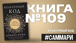 картинка: Культурный код. Секреты чрезвычайно успешных групп и организаций | Дэниел Койл [Саммари]