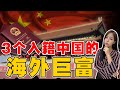 中国巨富想走，海外富豪却想当中国人？犹太家族如何到中国扎根？【这件小事 EP87】