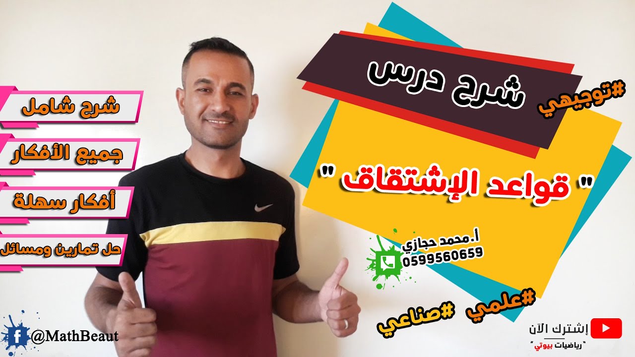 توجيهي علمي وصناعي شرح درس قواعد الاشتقاق شرح كامل ومفصل وحل جميع اسئلة الدرس