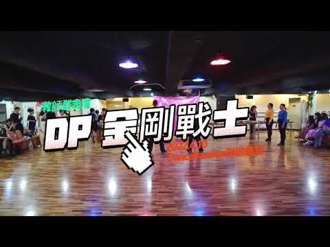 2022 Dance Passion聯歡舞會-金剛戰士(教師群表演)