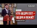 Проповедь "Кто щедро сеет – щедро и пожнёт" / 15.05.2021 / Каминский М.М.