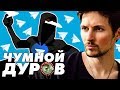 ЧУМНОЙ ДУРОВ И ТЕЛЕГРАМ [КИНОБЛОГ ОПТИМИССТЕРА]