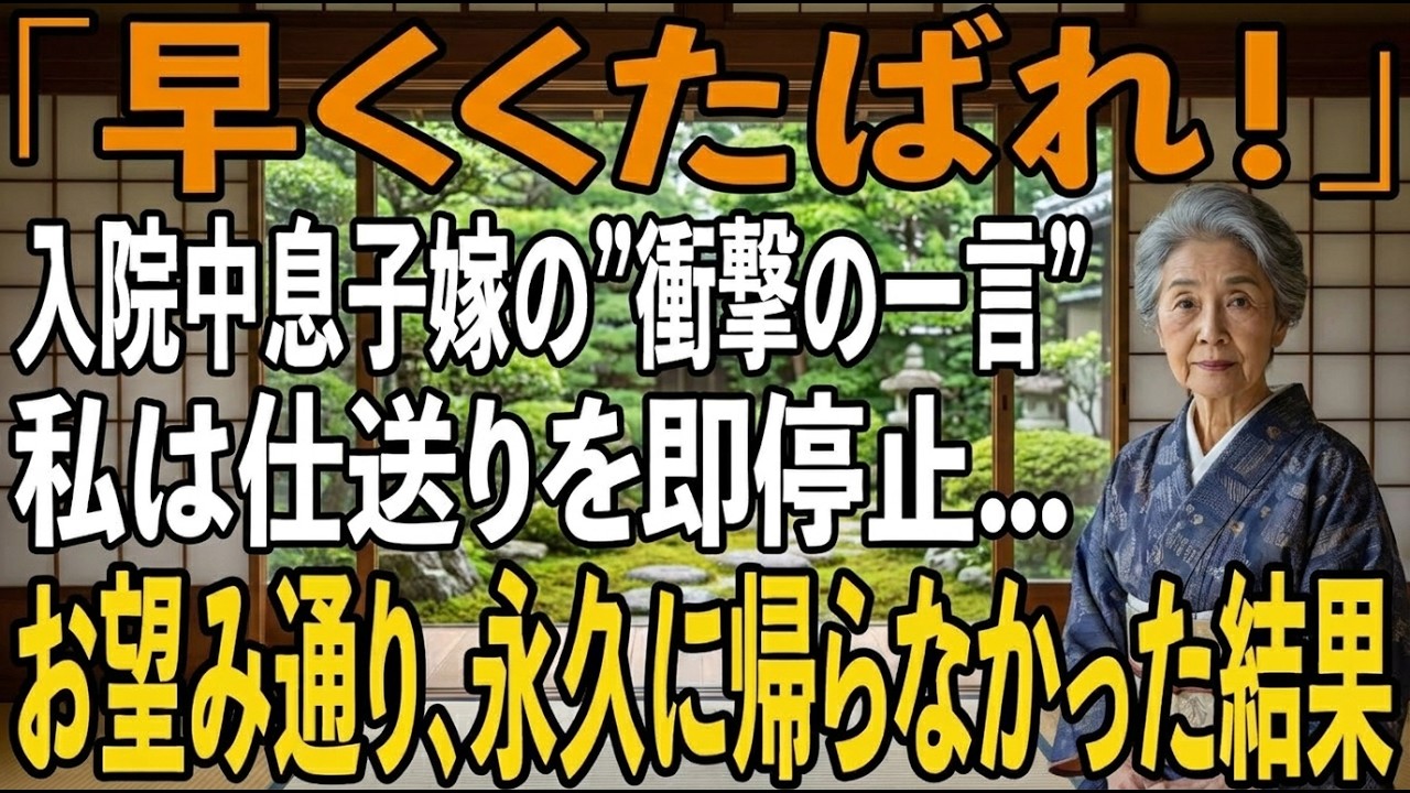 熱湯が顔に降り注いだ瞬間、私は悲鳴を上げた。癌の手術を終えて三日目の病室で、見舞いに来た息子と嫁から「ババーはさっさとくたばれ、もう二度とこの家に帰ってくるな」と叫ばれながら、やけどを負わされた。火傷の痛みよりも、息子が腕を組んだまま黙って見ていたことが、心を引き裂いた。28年間、介護の仕事で身を削り、学費一千万円も頭金も、毎月十万円の仕送りだって、全部私が払ってきた。「お母さんがいなかった...