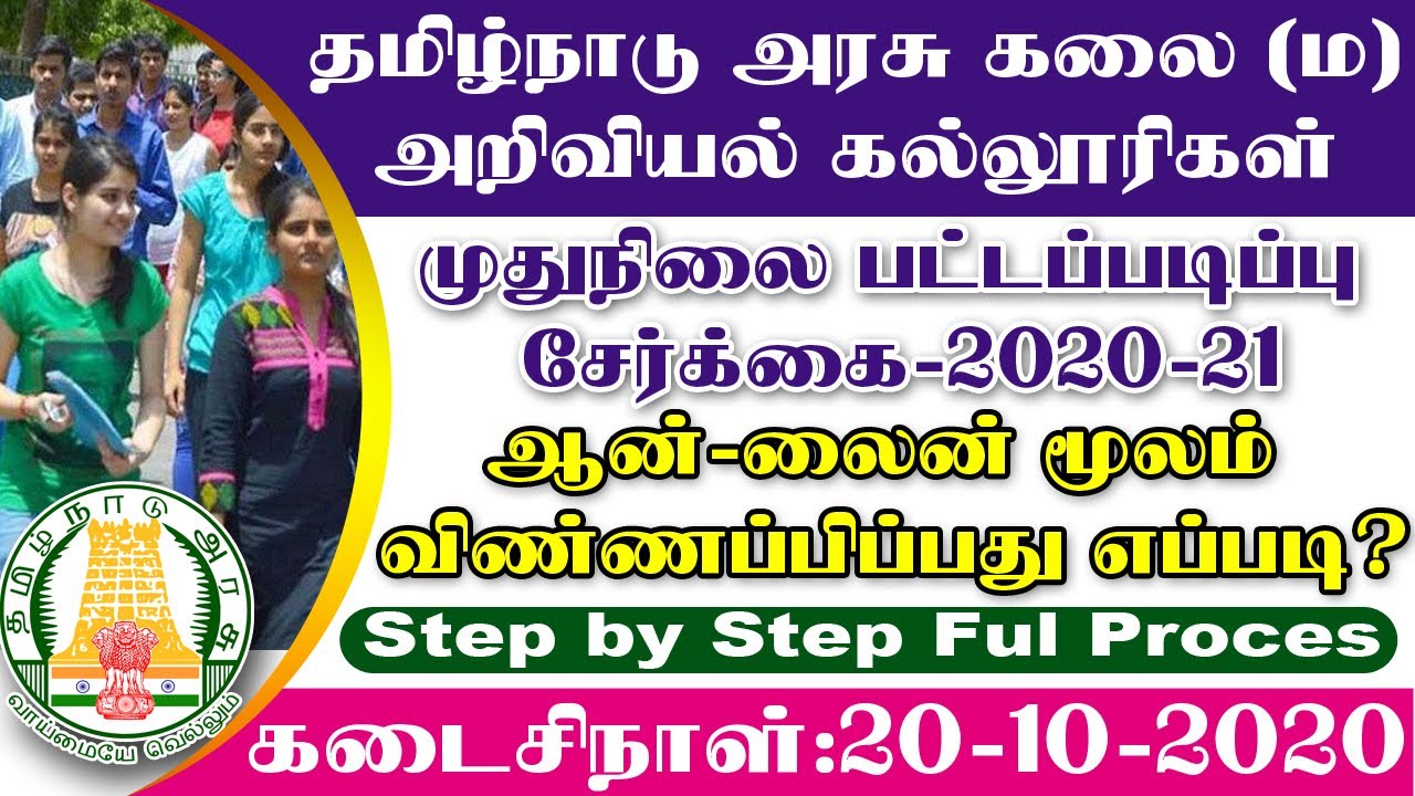 How to Apply TN Govt Arts and Science College PG Admission 2020-21| PG Admission 2020