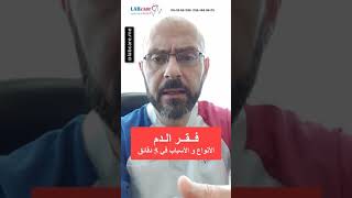 في ٥ دقائق: أنواع فقر الدم