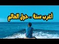 سنة سفر حول العالم أدهم همشري