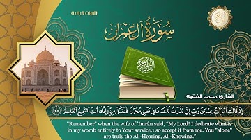 سورة ال عمران كاملة للقارئ الشيخ محمد الفقية