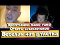 Веселая чат рулетка | пропускаем мимо ушей ответы собеседников