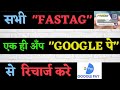 Google pay fastag recharge hindi | how to Recharge fastag from google pay | fastag recharge mobile |