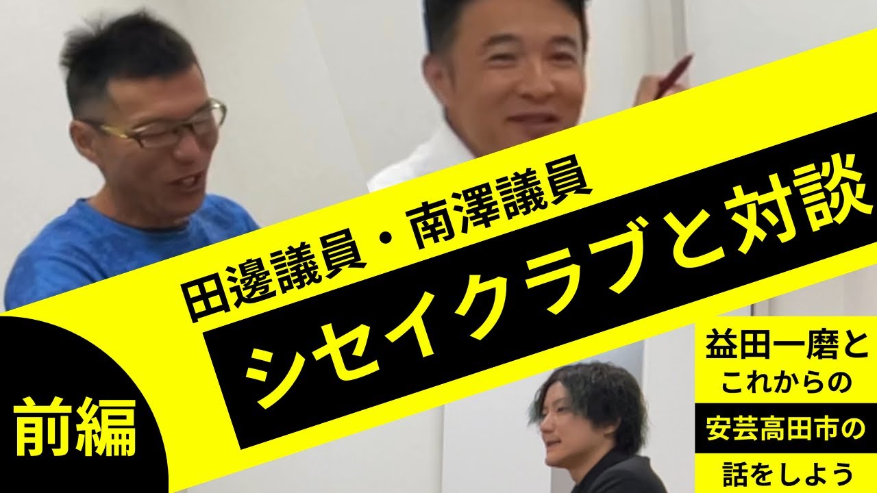 【前編】シセイクラブと対談したらガチの本音が…⁉︎【益田一磨とこれからの安芸高田市の話をしようの会】