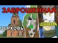 Вымирающее село. Николаево. Часть 2